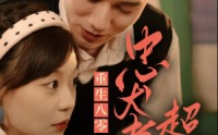 《重生八零，忠犬老公超给力》（82集）独家短剧追剧必备