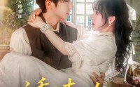《诱清欢（74集）》短剧佳作完整版在线看