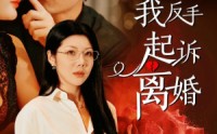 《老公心疼白月光，我反手起诉离婚（42集）》短剧高清在线播放