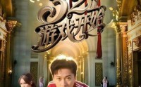 《321游戏开始（61集）》热门短剧完整版免费看