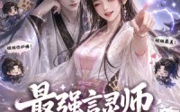 《最强言灵师被迫靠夸人升级（36集）》必看短剧全集免费收看