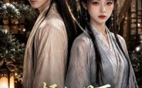 《梧桐月下两相归（54集）》短剧全集免费畅享观看