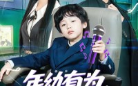 《年幼有为，八岁萌娃嗨翻天（63集）》热门短剧完整版免费享