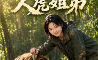 《山林深处，人虎姐弟（25集）》热门短剧完整免费观看