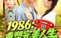 《1986：重塑完美人生&1986重塑完美人生（89集）》短剧全集无广告在线播放