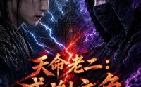 《天命老二：感谢主角为我引路（60集）》超燃短剧全集免费观看