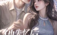 《他失忆后有点怪（17集）》短剧免费全集在线速看