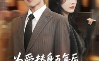 《为爱替身五年后，他转身离开（45集）》短剧全集免费在线赏鉴