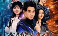 《我在综艺直播当大师（72集）》爽看短剧无需等待