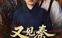 《又见秦丞相李斯（58集）》免费短剧在线完整看