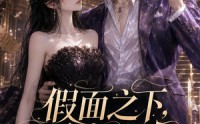 《假面之下，爱意成真（75集）》短剧全集在线免费追剧