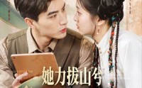 《她力拔山兮我宠入心扉（62集）》热门短剧全集免费看
