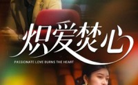 《炽爱焚心（51集）》免费短剧在线全集欣赏
