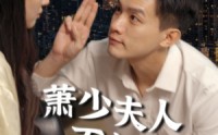 《萧少夫人不好惹（100集）》独家短剧一网打尽
