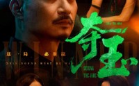 《夺玉（70集）》精彩短剧全集在线追