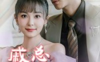 《戚总还是太全面了（57集）》最新短剧全集在线播放