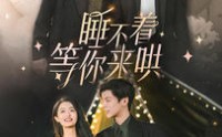 《睡不着等你来哄（66集）》暖心短剧在线畅览