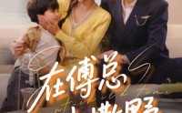 《在傅总心尖撒野（69集）》短剧全集无删观看