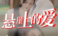 《悬崖上的爱（55集）》最新短剧全集在线赏