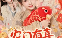 《农门有喜首辅家的小福星驾到（81集）》短剧全集免费无广告观看