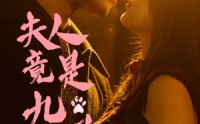 《夫人竟是九尾狐（61集）》优质短剧免费全集看