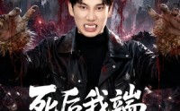 《死后我端上了铁饭碗（80集）》超长短剧在线免费欣赏