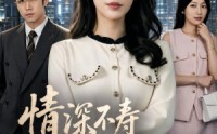《情深不寿往事难追（77集）》精彩短剧免费在线播