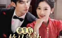 《重生后竹马靠边我选天降（70集）》超火短剧免费畅享全集