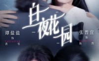 《白夜花园（44集）》短剧全集无广告在线看