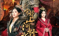 《守望山河终难复（61集）》独家短剧剧情抢先看