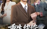 《重生纨绔，这次我为掌局者（71集）》精彩短剧在线高清看