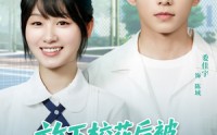 《放下校花后被超可爱小女友倒追（79集）》热门短剧全集在线赏