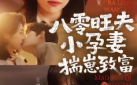 《八零旺夫小孕妻，揣崽致富（75集）》免费短剧全集一键畅看