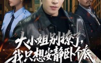 《大小姐别撩了，我只想安静卧个底（80集）》爆款短剧免费在线赏