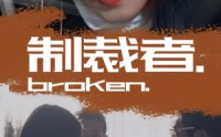 《制裁者（50集）》免费短剧高清在线赏