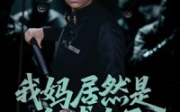 《我妈居然是台球女王（63集）》免费短剧全集高清欣赏