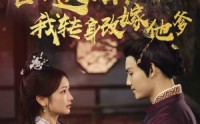 《世子逃婚，我转身改嫁他爹（60集）》爆笑短剧全集免费享