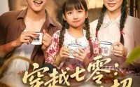 《穿越七零知青有妙招 (78集)》超火短剧在线免费追