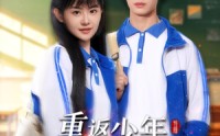 《重返少年，开局选择全能系统（80集）》独家短剧免费看全集