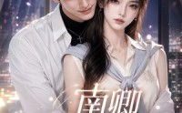 《南卿拯救男配第一季（103集）》热门短剧全集在线免费赏