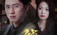 《不可饶恕（30集）》完整短剧在线一次性看完