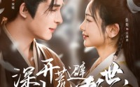 《深山开荒避乱世，全家顿顿有肉吃（91集）》精彩短剧免费在线全赏