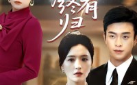 《朝朝暮暮终有归（107集）》短剧全集高清在线直看