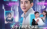 《穷小子的恋爱秘籍花钱就返现（85集）》精彩短剧免费全集享