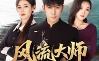 《风流大师牛国栋（89集）》短剧完整版高清在线看