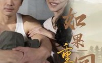 《如果重回到1991（88集）》长情短剧免费观看