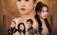 《金枝绿叶（36集）》精彩短剧流畅播放中