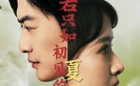 《若只如初见的夏雨荷》（90集）高清短剧随心看
