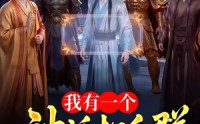 《我有一个神话打手群（71集）》超长短剧完整免费观看