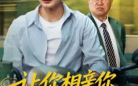 《让你相亲你娶了顶头上司（60集）》高清短剧在线完整播放